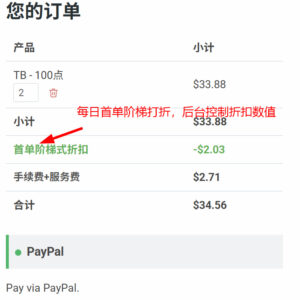 每日首单阶梯打折