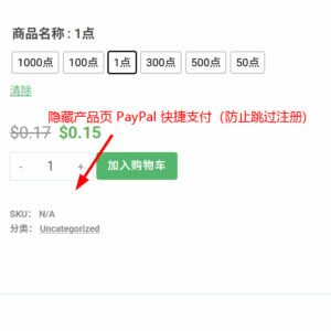 隐藏产品页 PayPal 快捷支付